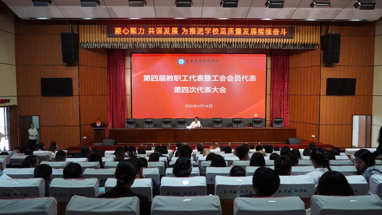 凝心聚力共谋发展 益阳职院召开“双代会”