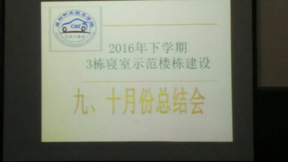 九、十月份示范楼栋总结