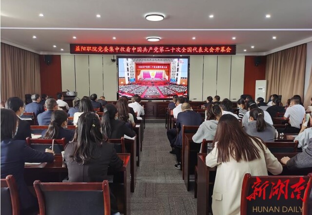 滚动报道丨益阳职业技术学院组织集中收看中国共产党第二十次全国代表大会开幕会直播