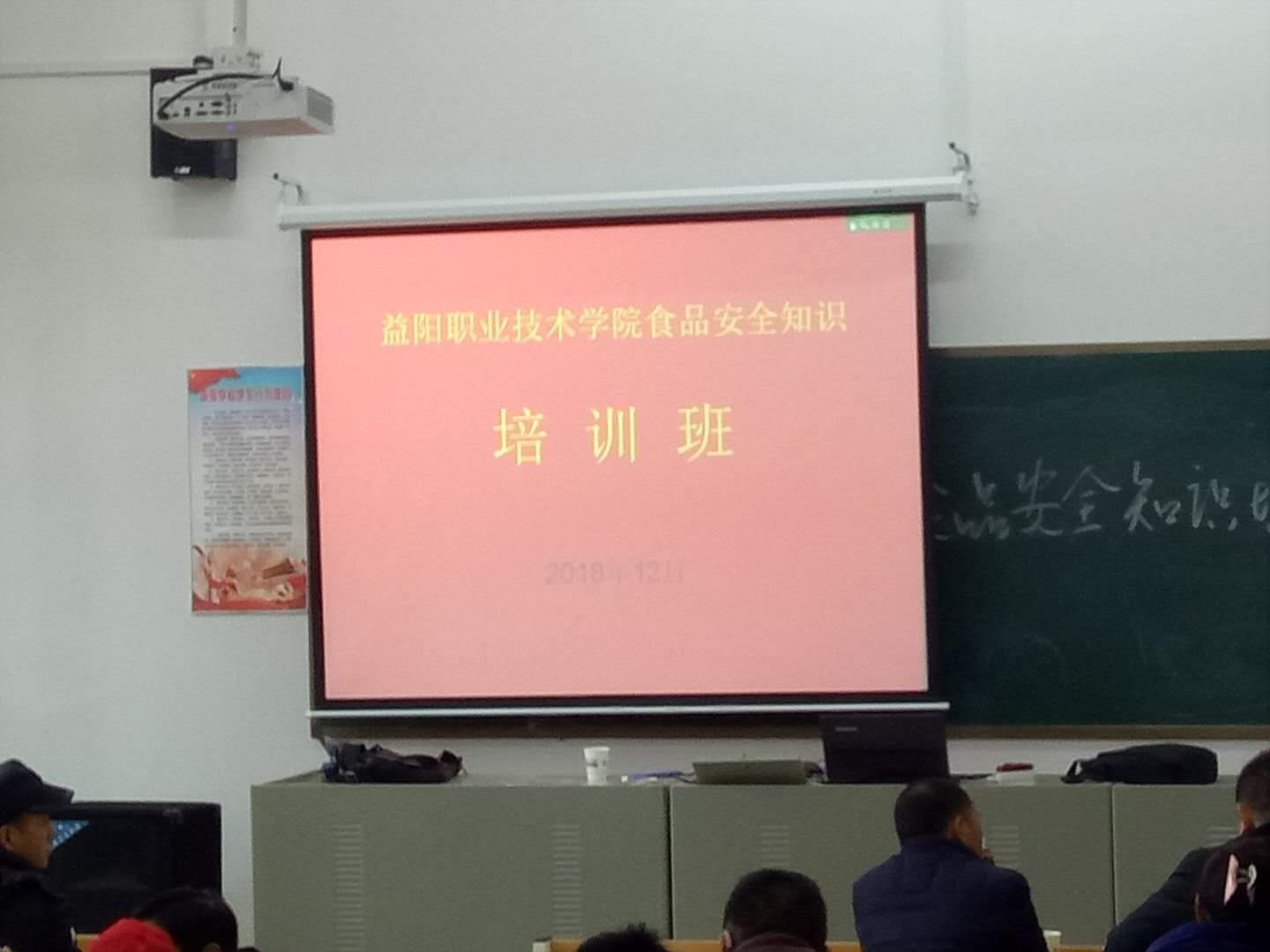益阳职业技术学院组织开展食品安全知识培训